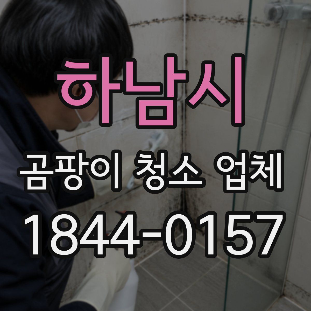 하남시 곰팡이 청소 업체