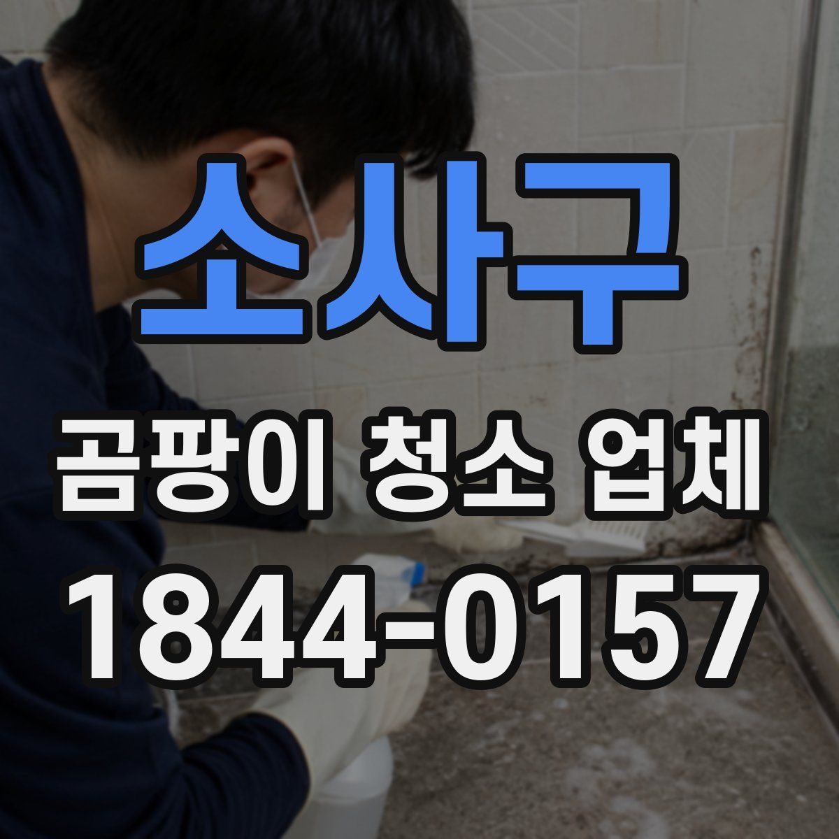 소사구 곰팡이 청소 업체