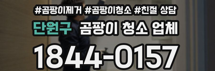 단원구 곰팡이 청소 업체