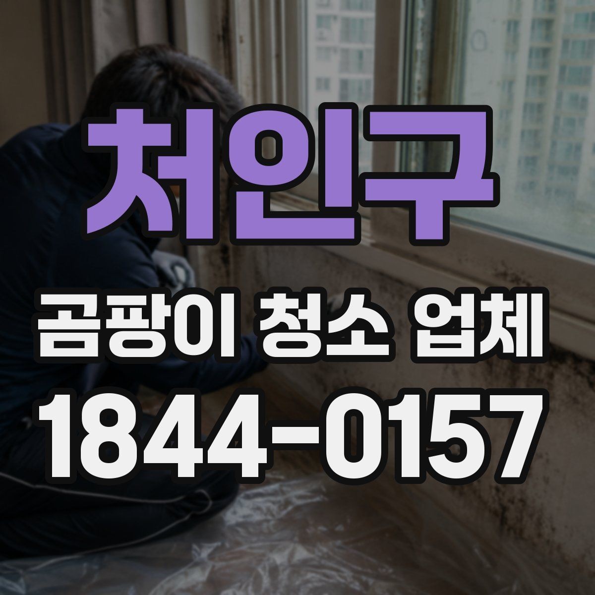처인구 곰팡이 청소 업체 이용 후 재오염 예방 팁