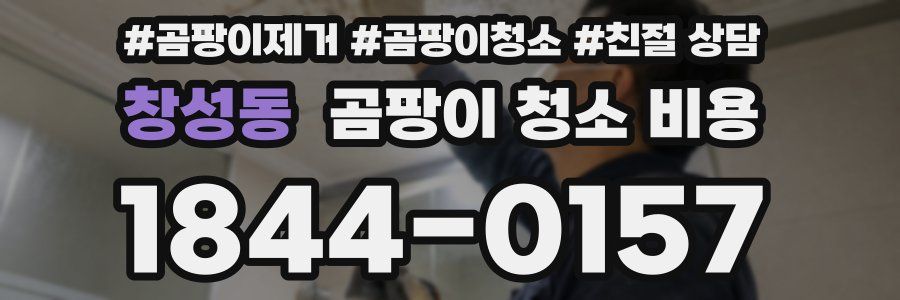 창성동 곰팡이 청소 비용