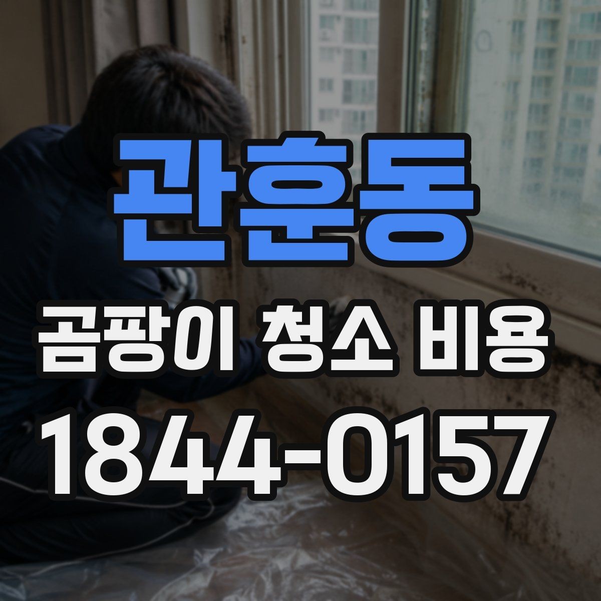 관훈동 곰팡이 청소 비용 확인 전 알아둘 기본 정보