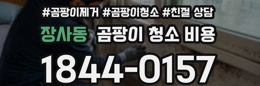 장사동 곰팡이 청소 비용