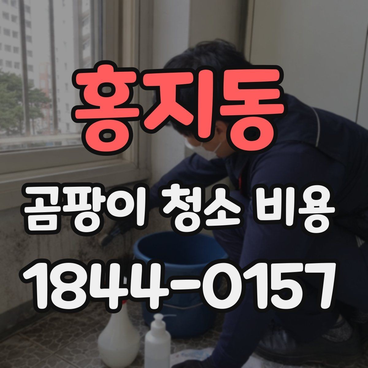홍지동 곰팡이 청소 비용 책정 방식 쉽게 이해하기