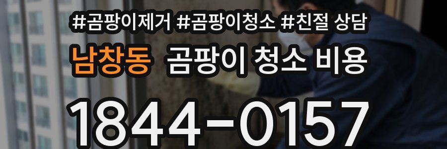 남창동 곰팡이 청소 비용