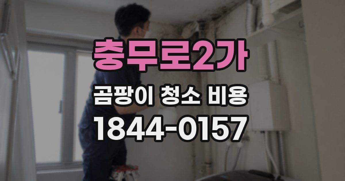 충무로2가 곰팡이 청소 비용