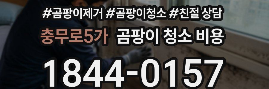 충무로5가 곰팡이 청소 비용