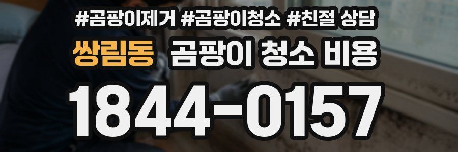 쌍림동 곰팡이 청소 비용