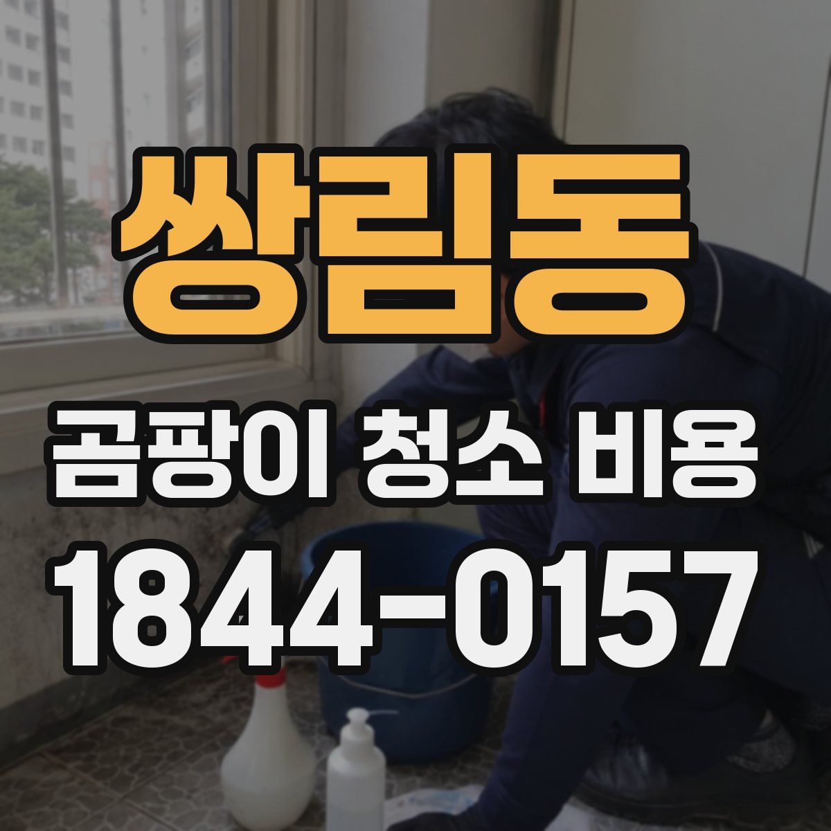 쌍림동 곰팡이 청소 비용