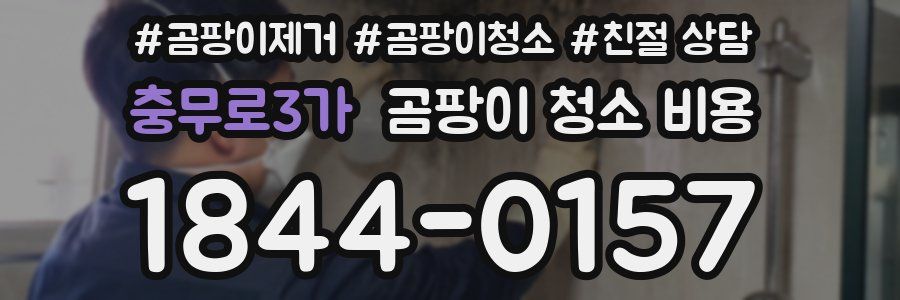 충무로3가 곰팡이 청소 비용