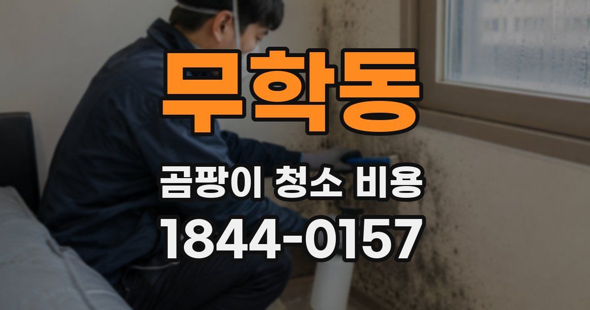 무학동 곰팡이 청소 비용