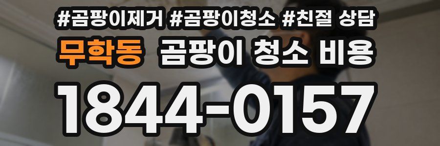 무학동 곰팡이 청소 비용