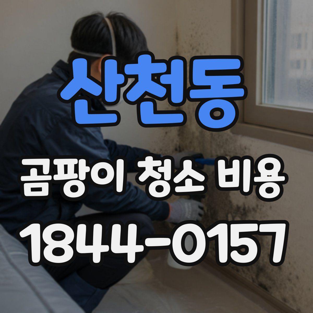 산천동 곰팡이 청소 비용