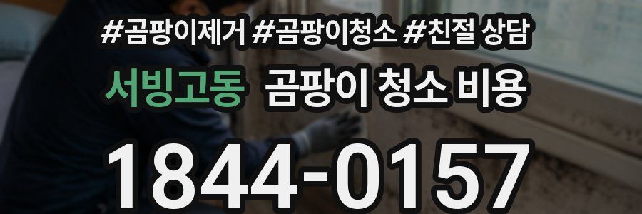 서빙고동 곰팡이 청소 비용