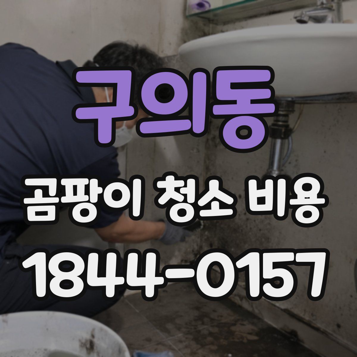 구의동 곰팡이 청소 비용