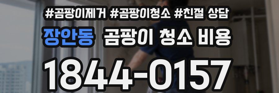장안동 곰팡이 청소 비용