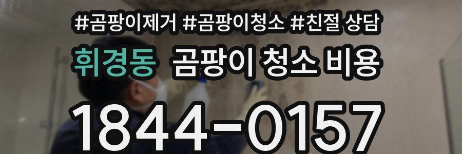 휘경동 곰팡이 청소 비용