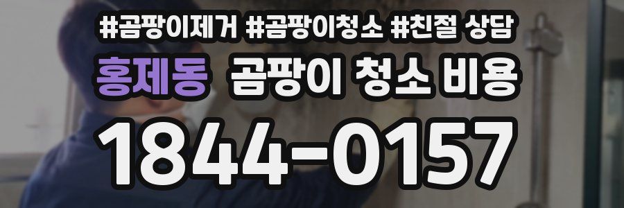 홍제동 곰팡이 청소 비용