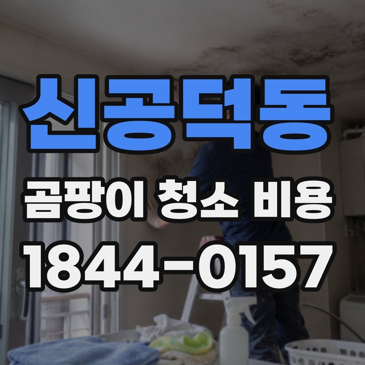 신공덕동 곰팡이 청소 비용 문의 시 견적 정확도를 높이는 법