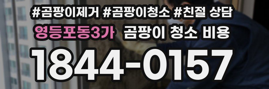 영등포동3가 곰팡이 청소 비용