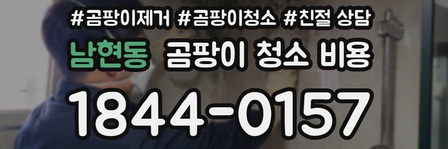 남현동 곰팡이 청소 비용