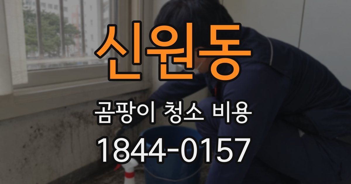 신원동 곰팡이 청소 비용