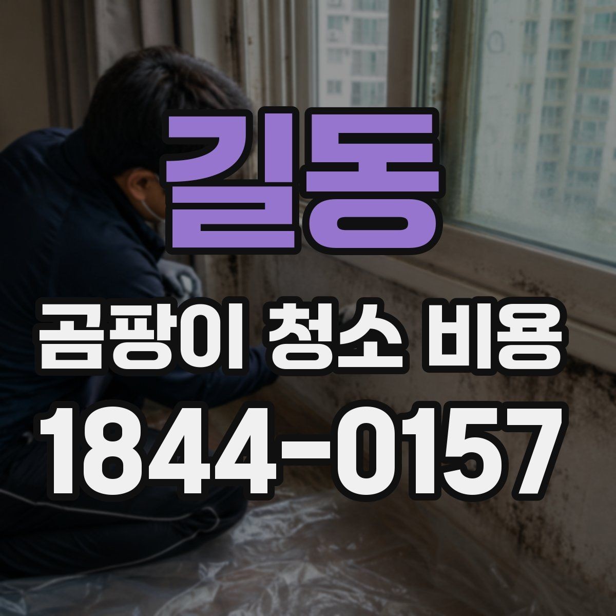 길동 곰팡이 청소 비용 비교할 때 계약 전 확인사항