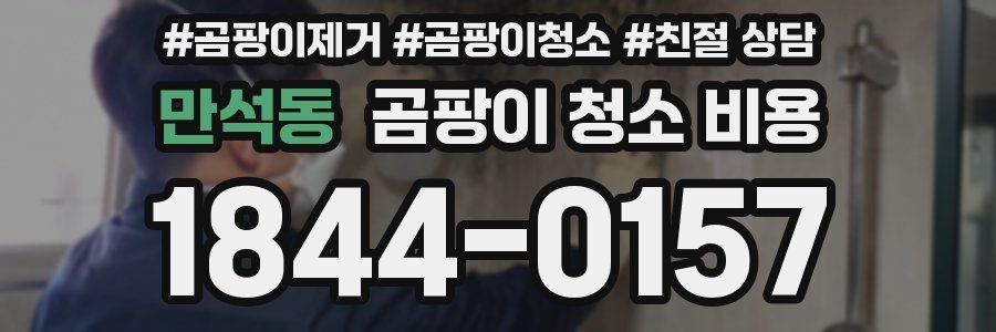 만석동 곰팡이 청소 비용