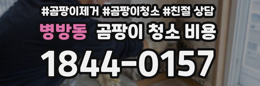 병방동 곰팡이 청소 비용
