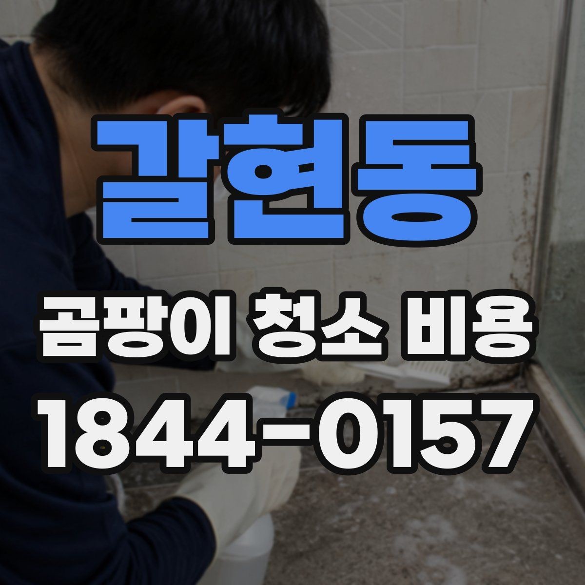 갈현동 곰팡이 청소 비용 상담을 위해 준비하면 좋은 자료