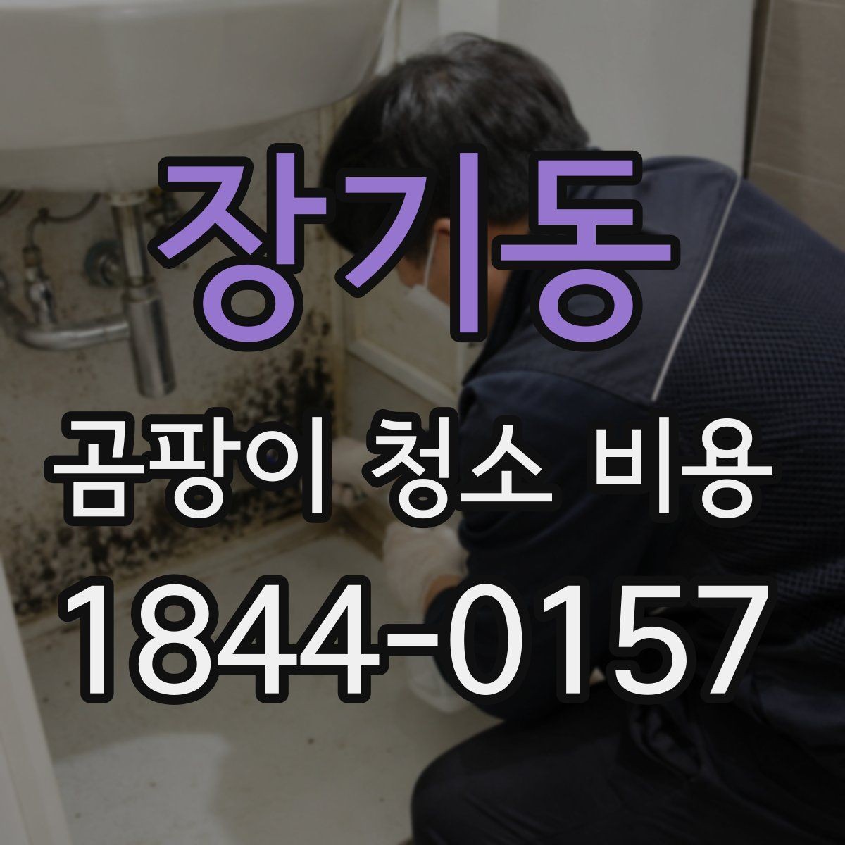 장기동 곰팡이 청소 비용 문의 후 작업 전 확인사항
