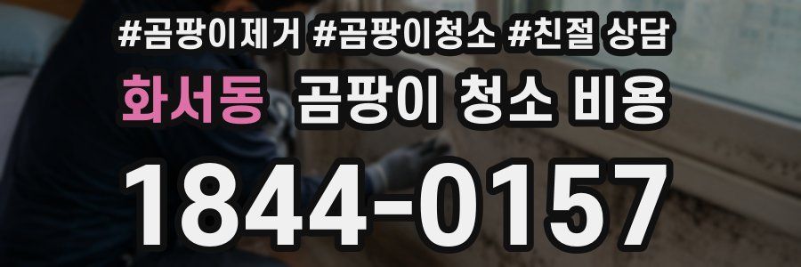 화서동 곰팡이 청소 비용