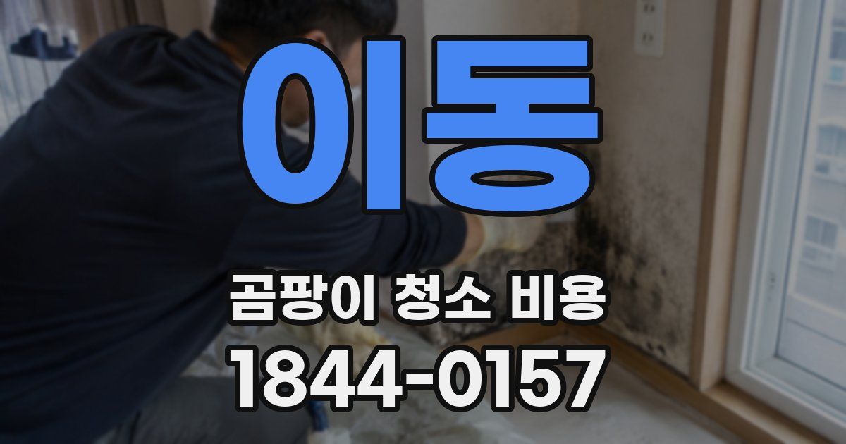 이동 곰팡이 청소 비용