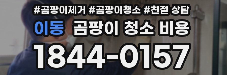이동 곰팡이 청소 비용
