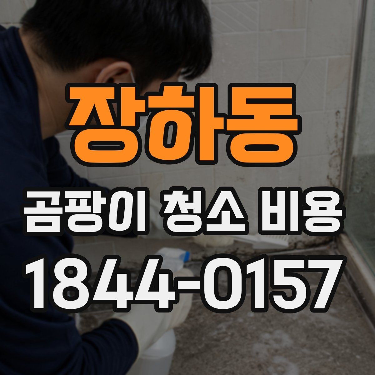 장하동 곰팡이 청소 비용 산정 시 자주 놓치는 부분