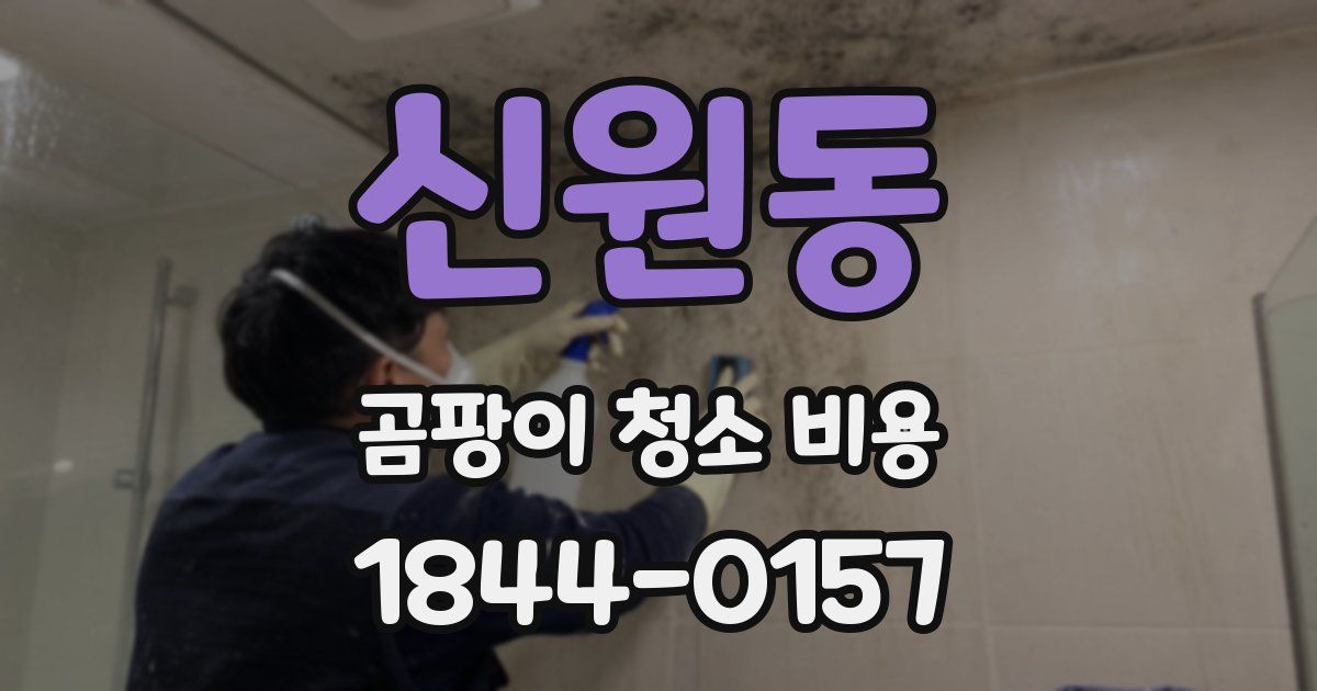 신원동 곰팡이 청소 비용