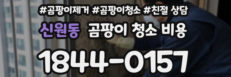 신원동 곰팡이 청소 비용
