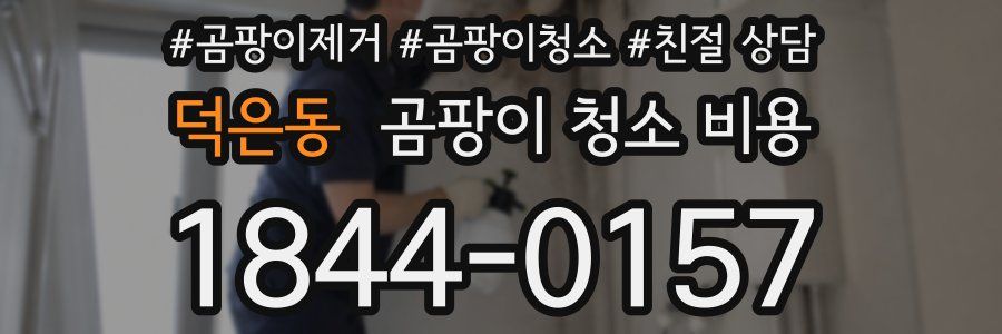 덕은동 곰팡이 청소 비용