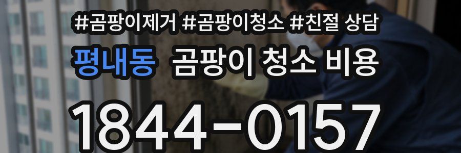 평내동 곰팡이 청소 비용