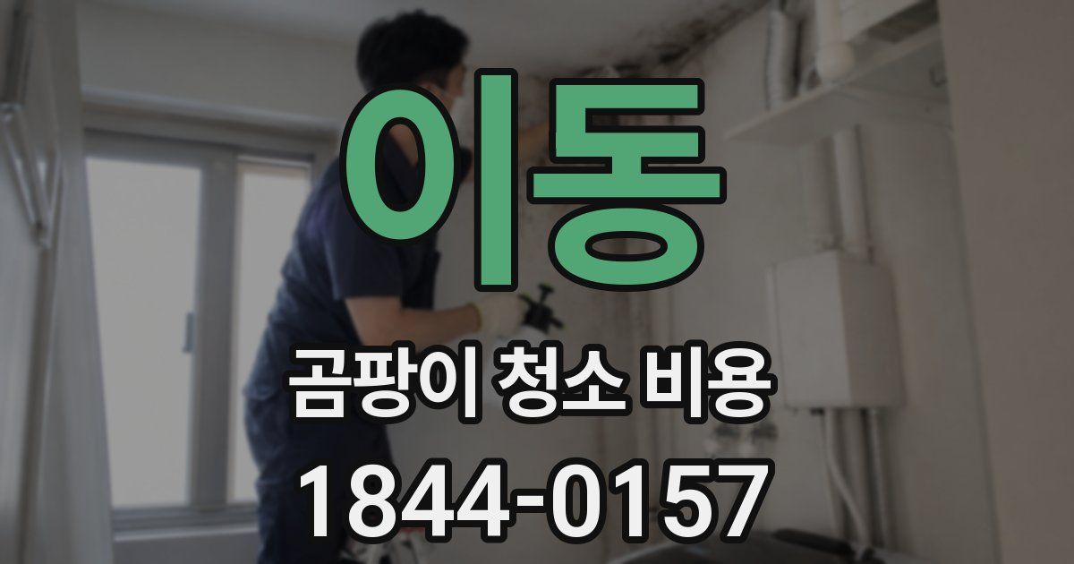 이동 곰팡이 청소 비용