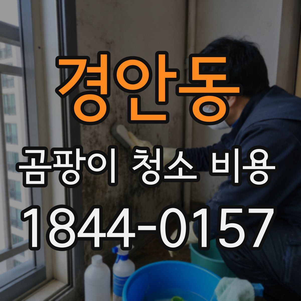 경안동 곰팡이 청소 비용