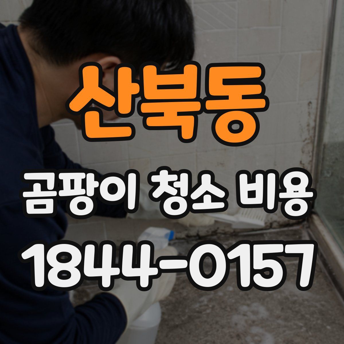 산북동 곰팡이 청소 비용