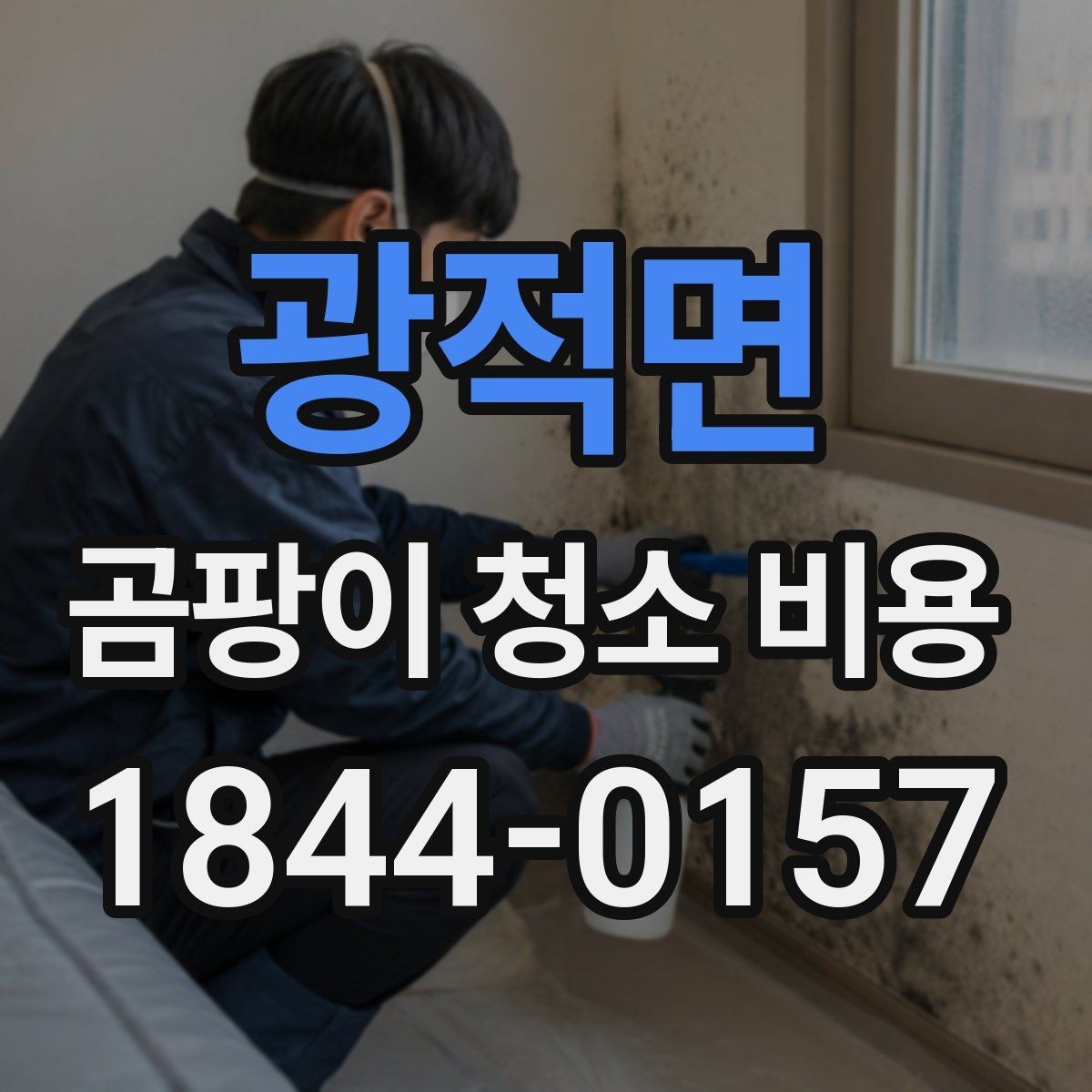 광적면 곰팡이 청소 비용 비교 시 주의할 기준