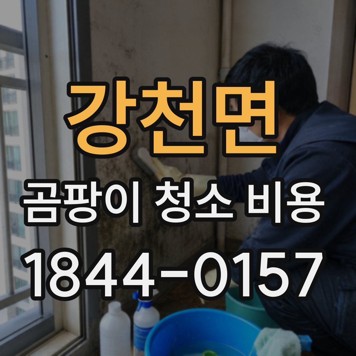 강천면 곰팡이 청소 비용