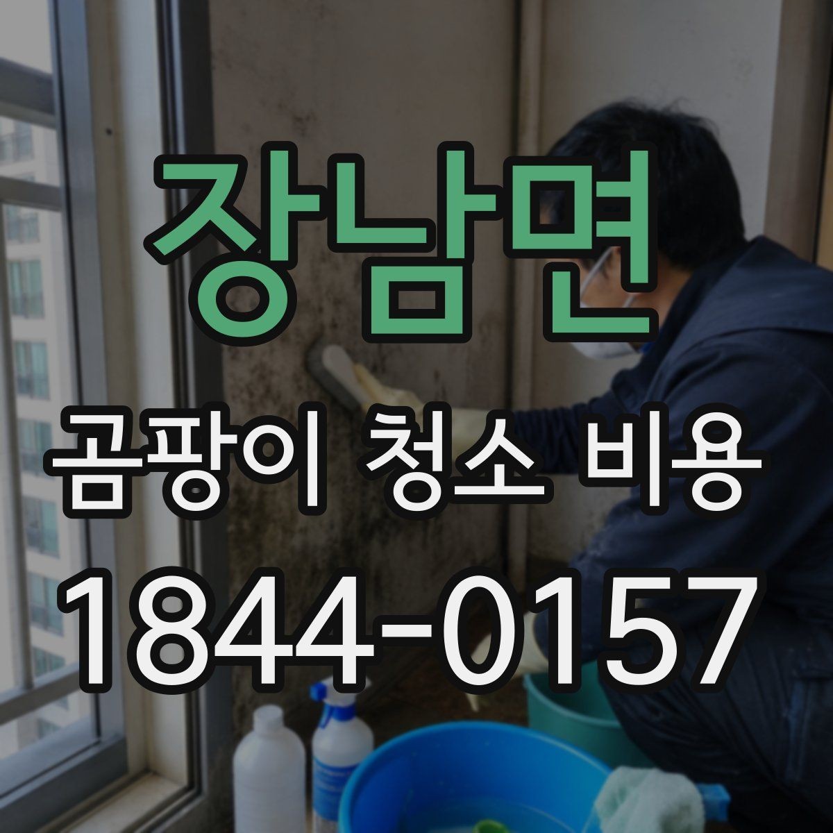 장남면 곰팡이 청소 비용 상담 전 사진으로 준비하면 좋은 것