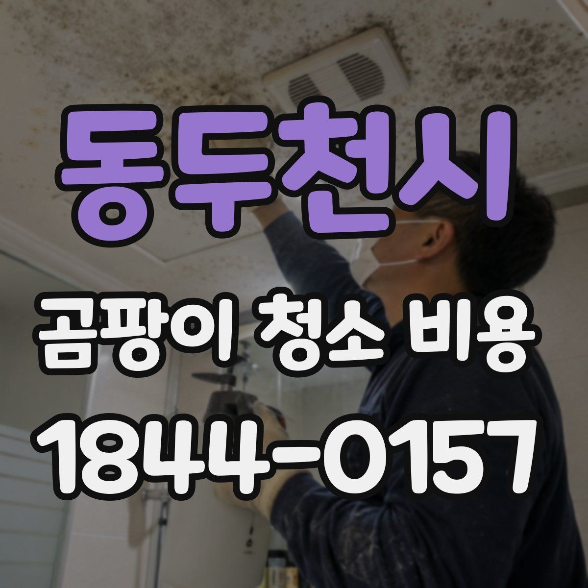동두천시 곰팡이 청소 비용 상담을 위해 준비하면 좋은 자료