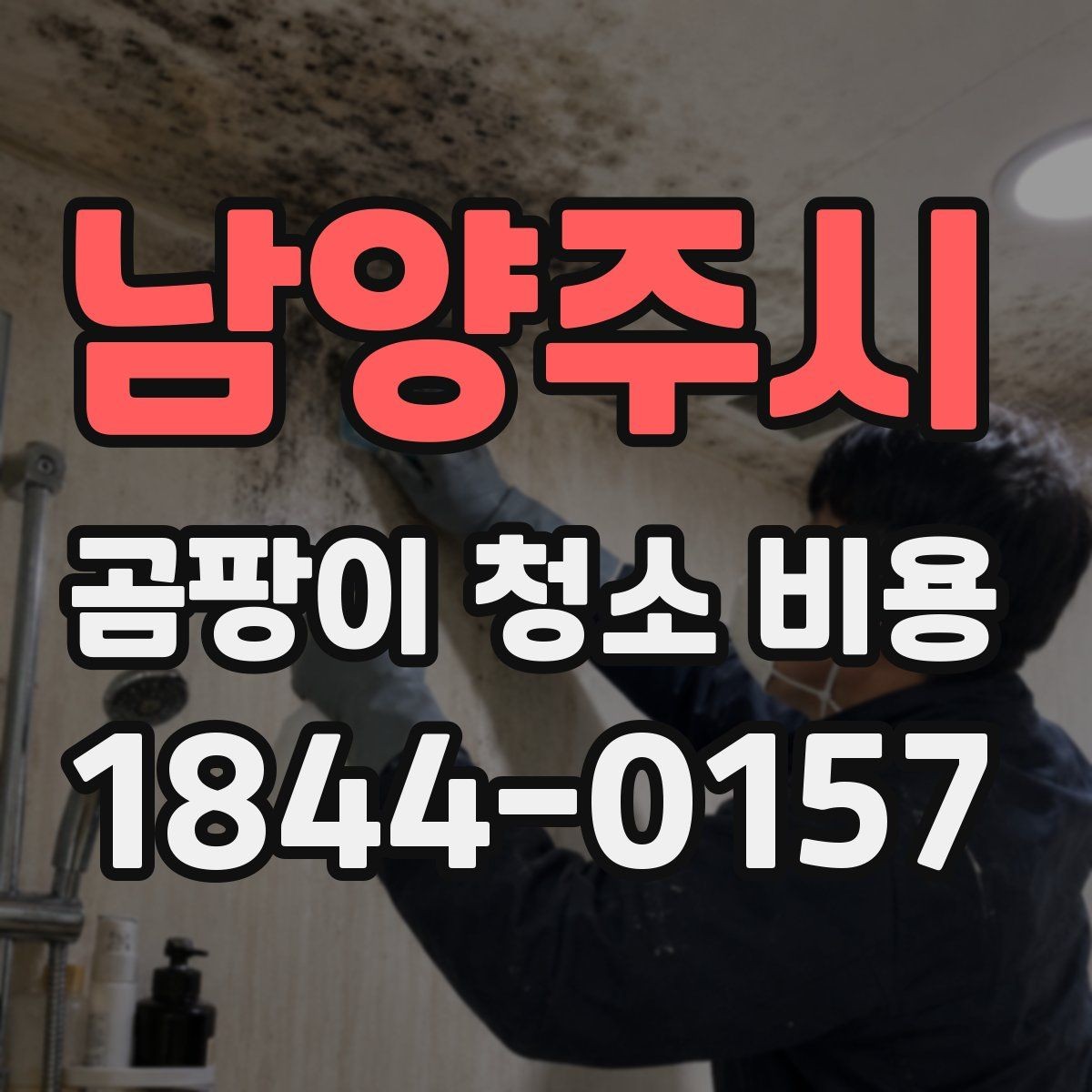 남양주시 곰팡이 청소 비용 문의가 늘어나는 상황은 언제일까