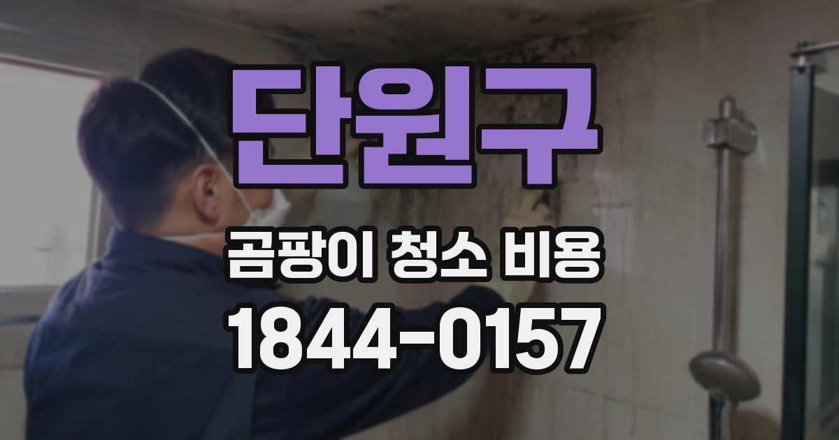 단원구 곰팡이 청소 비용