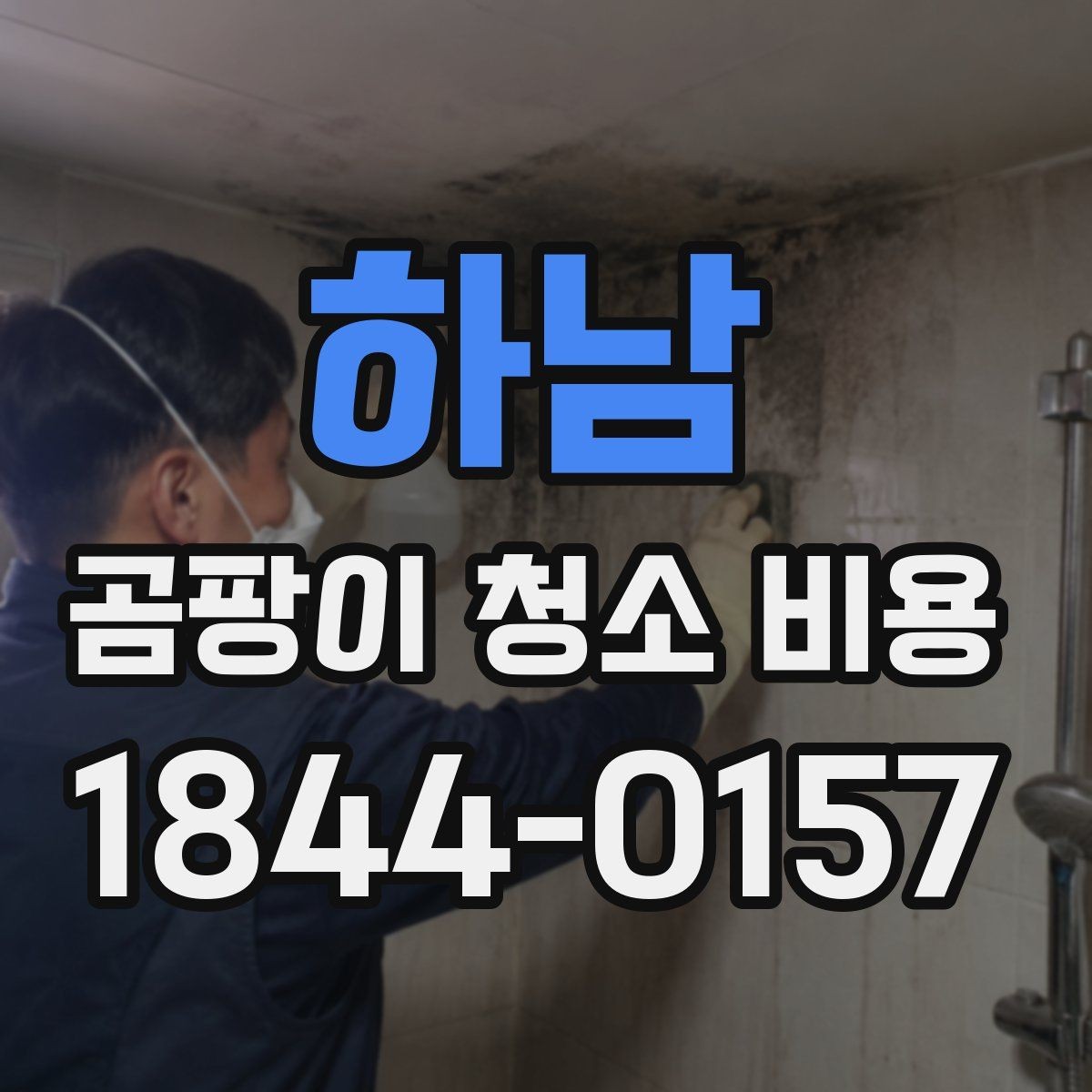 하남 곰팡이 청소 비용 문의 전에 정리하면 좋은 정보