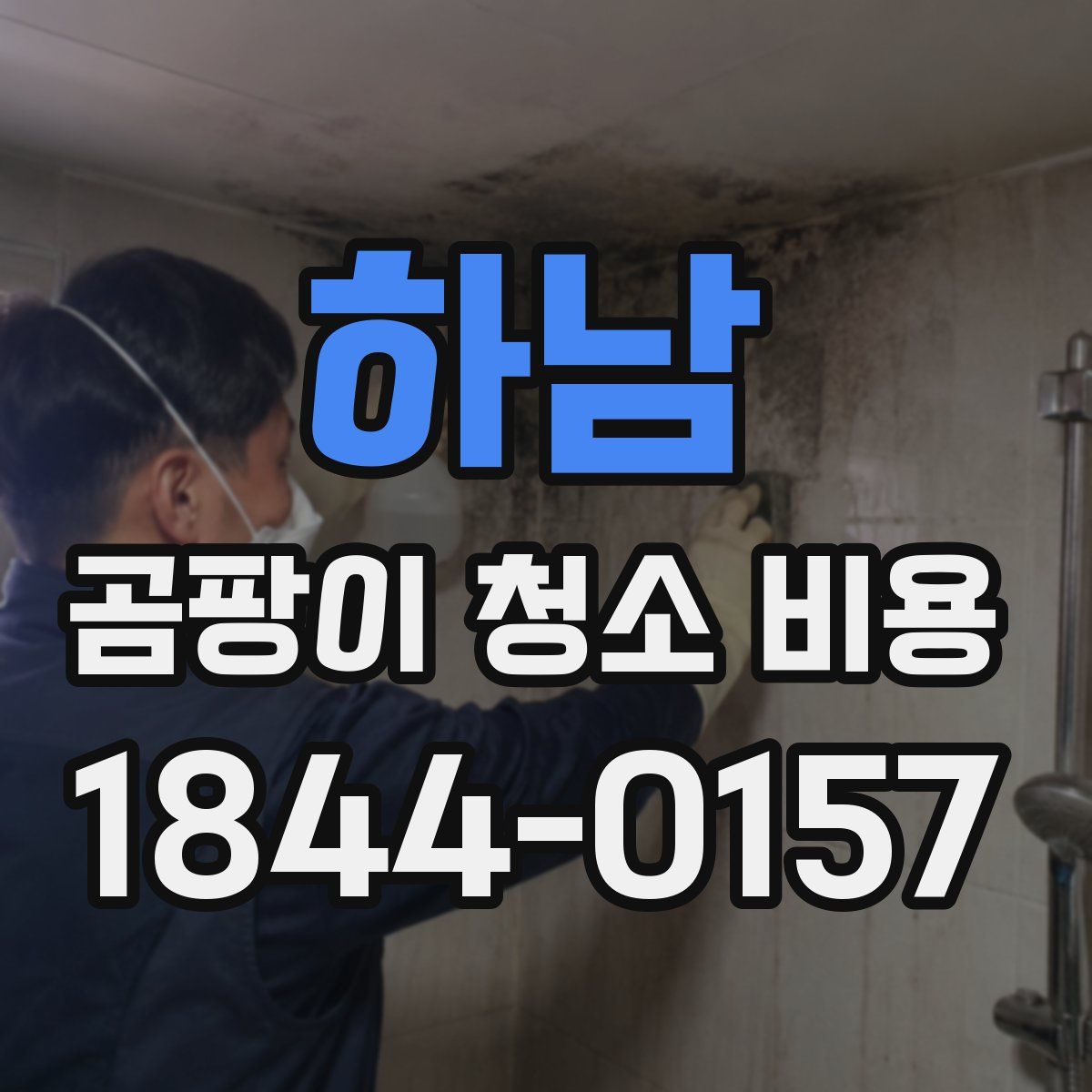하남 곰팡이 청소 비용